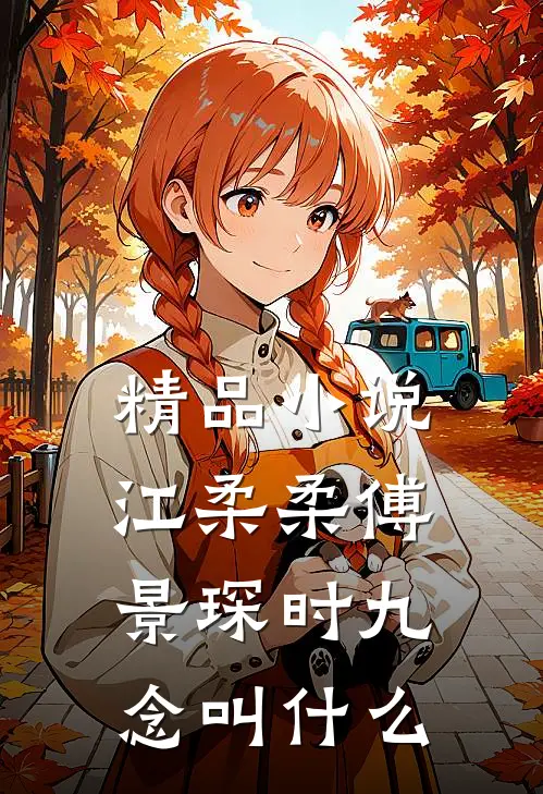 精品小说江柔柔傅景琛时九念叫什么
