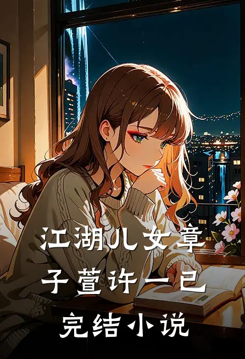 《江湖儿女》章子萱许一已完结小说