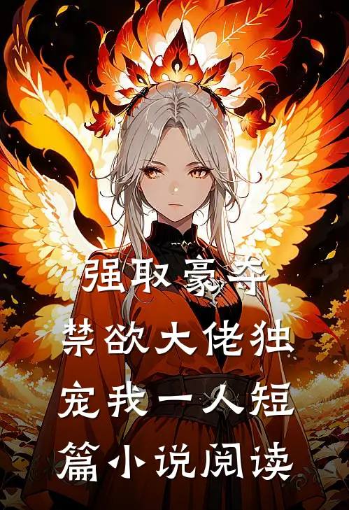 强取豪夺：禁欲大佬独宠我一人短篇小说阅读