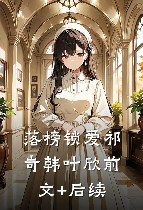 落榜锁爱祁岢韩叶欣前文+后续