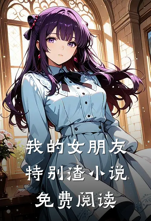我的女朋友特别渣小说免费阅读
