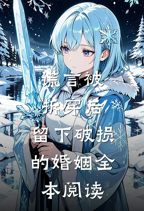 谎言被拆穿后，留下破损的婚姻全本阅读