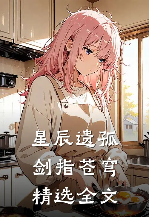 星辰遗孤：剑指苍穹精选全文