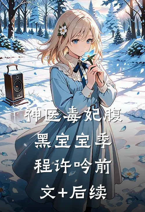神医毒妃腹黑宝宝季程许吟前文+后续