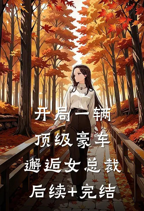 开局一辆顶级豪车，邂逅女总裁后续+完结