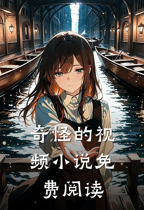 奇怪的视频小说免费阅读