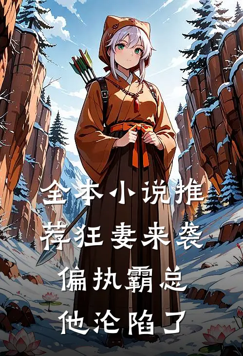 全本小说推荐狂妻来袭，偏执霸总他沦陷了