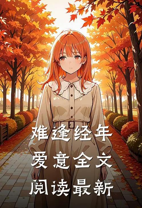 难逢经年爱意全文阅读最新