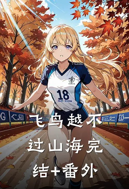 飞鸟越不过山海完结+番外