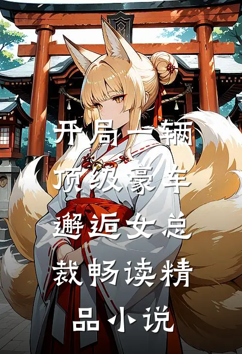 开局一辆顶级豪车，邂逅女总裁畅读精品小说