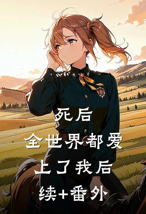 死后，全世界都爱上了我后续+番外