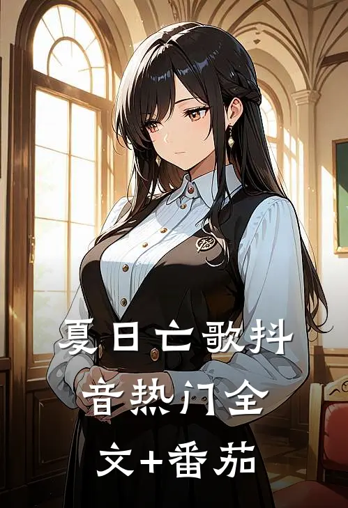夏日亡歌抖音热门全文+番茄