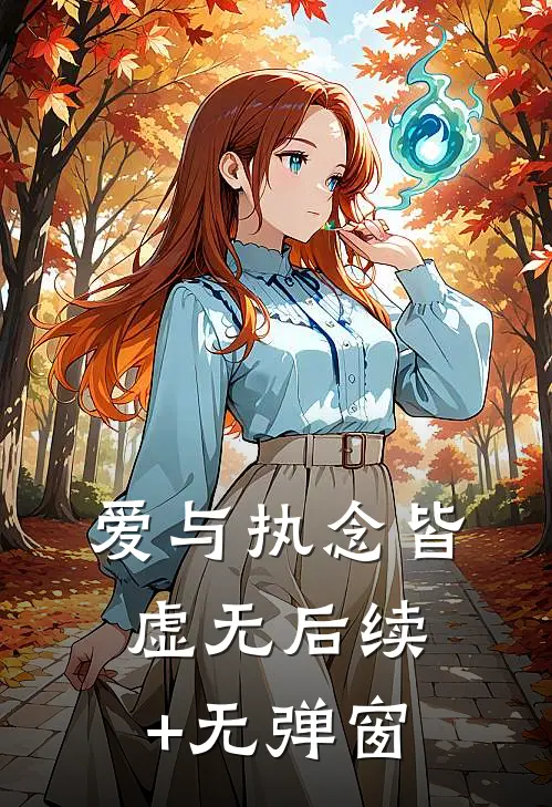 爱与执念皆虚无后续+无弹窗