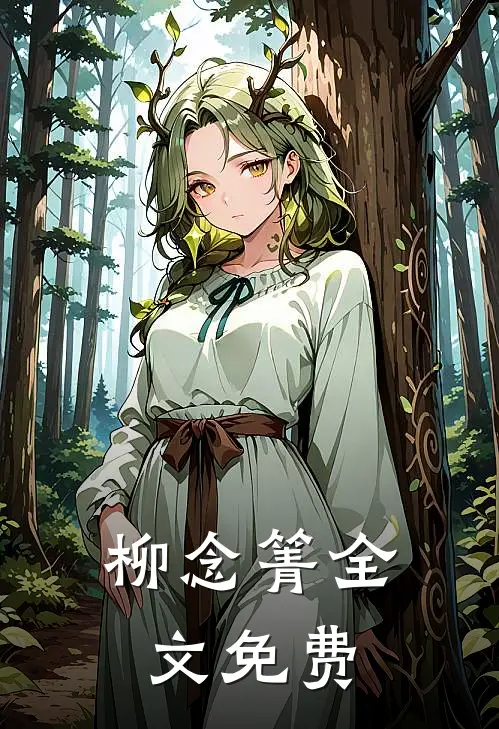 柳念箐全文免费