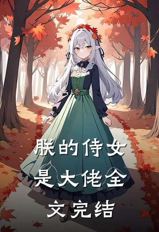 朕的侍女是大佬全文完结