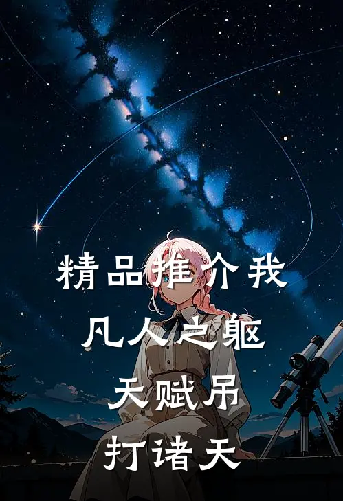精品推介我，凡人之躯，天赋吊打诸天