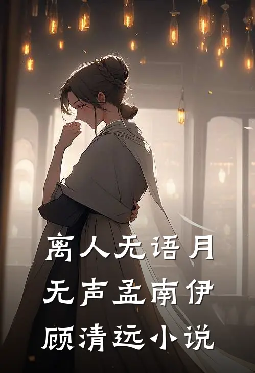 离人无语月无声孟南伊顾清远小说