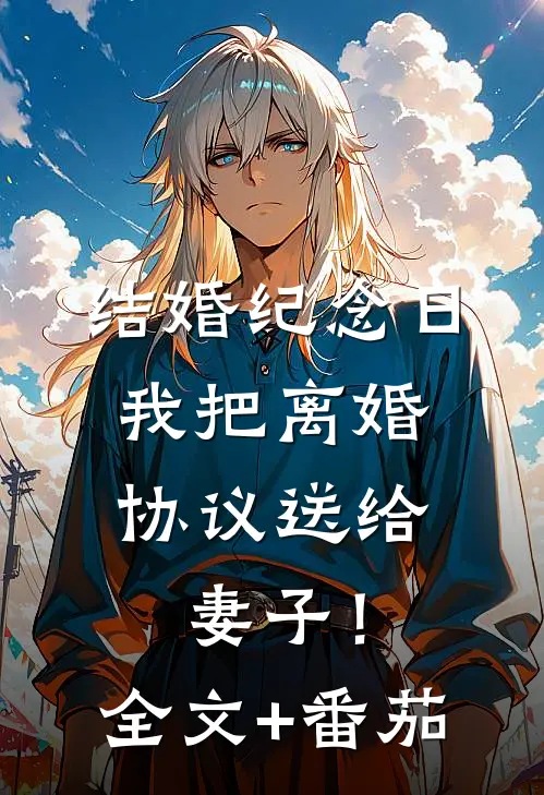 结婚纪念日，我把离婚协议送给妻子！全文+番茄
