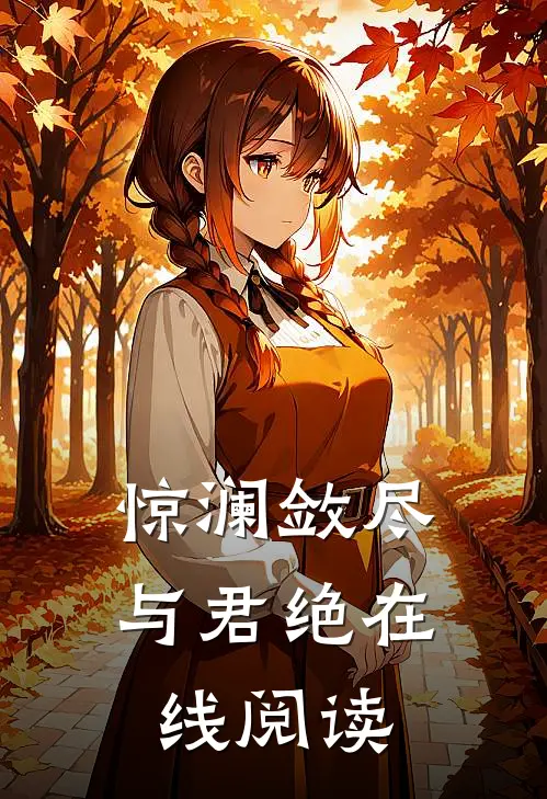 惊澜敛尽与君绝在线阅读