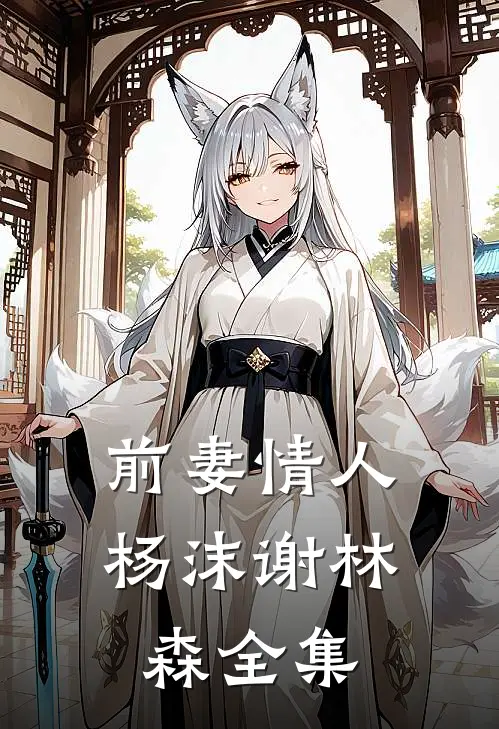 前妻情人杨沫谢林森 全集