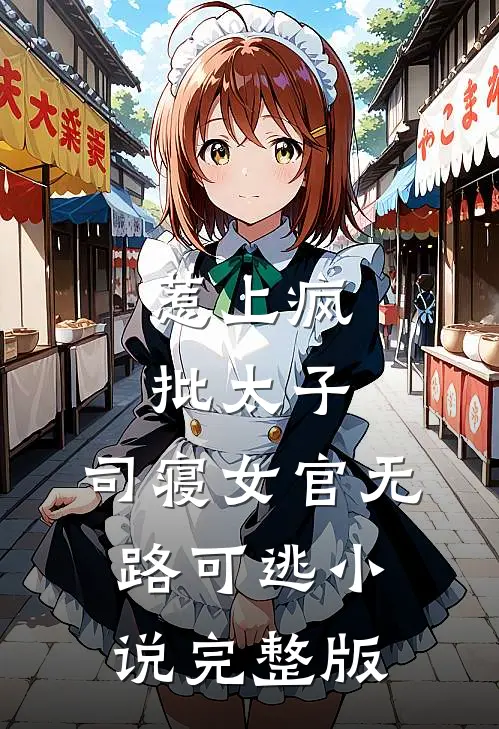 惹上疯批太子，司寝女官无路可逃小说完整版