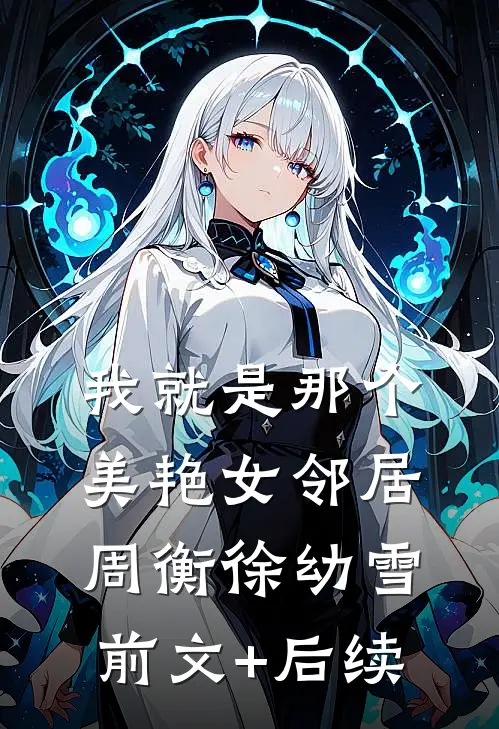 我就是那个美艳女邻居周衡徐幼雪前文+后续