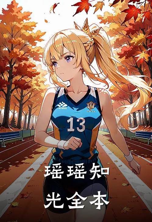 瑶瑶知光全本