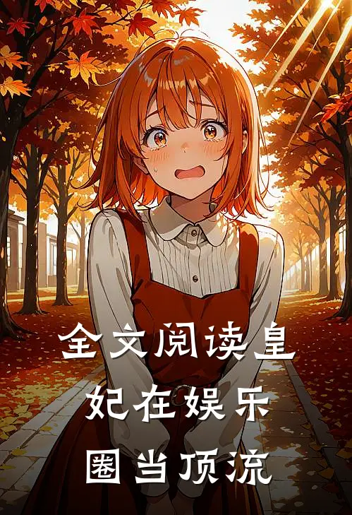 全文阅读皇妃在娱乐圈当顶流