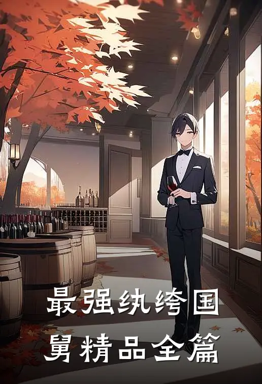 最强纨绔国舅精品全篇
