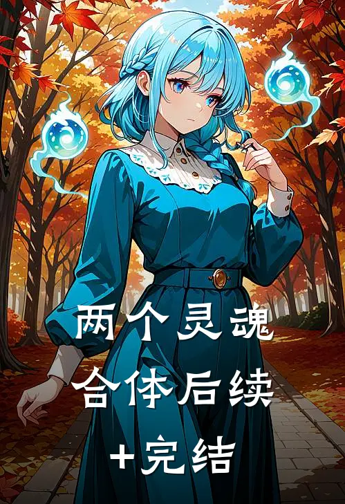 两个灵魂合体后续+完结