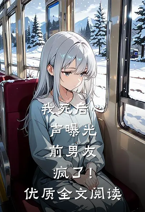 我死后心声曝光，前男友疯了！优质全文阅读