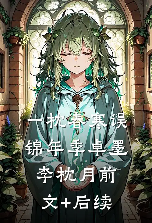 一枕春寒误锦年季卓墨李枕月前文+后续