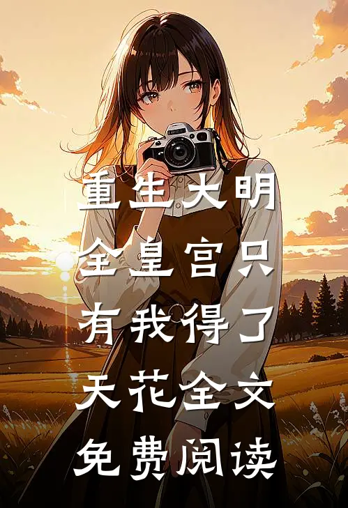 重生大明：全皇宫只有我得了天花全文免费阅读