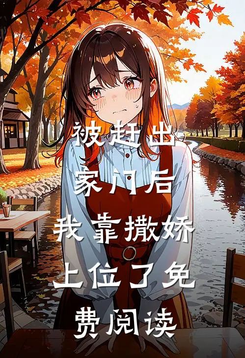 被赶出家门后，我靠撒娇上位了免费阅读