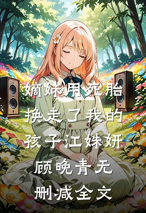 嫡妹用死胎换走了我的孩子江姝妍顾晚青无删减全文