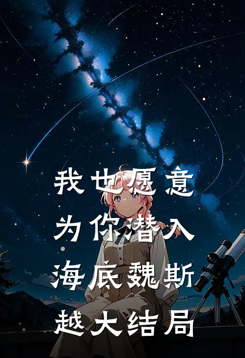 我也愿意为你潜入海底魏斯越大结局