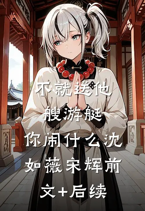 不就送他艘游艇，你闹什么沈如薇宋辉前文+后续