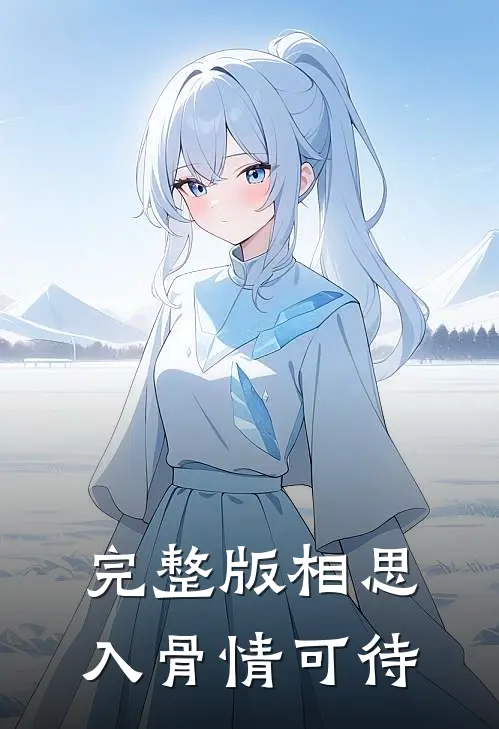完整版相思入骨情可待