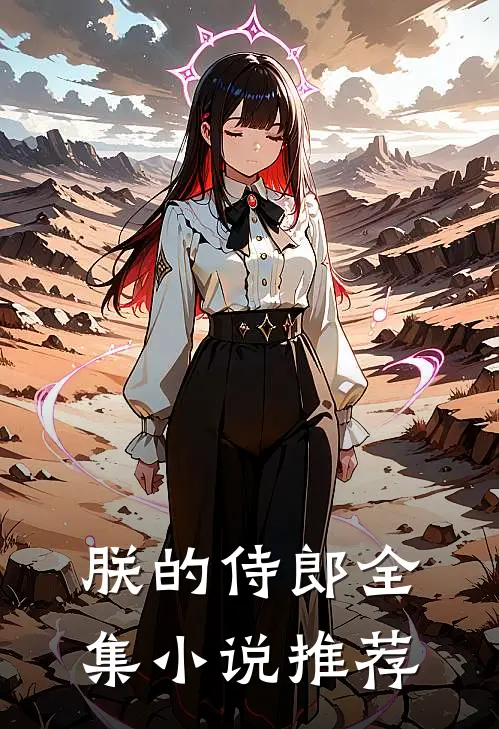 朕的侍郎全集小说推荐