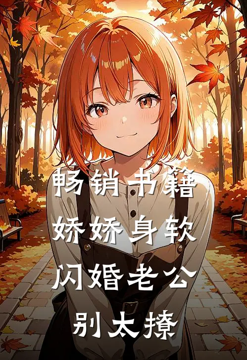 畅销书籍娇娇身软，闪婚老公别太撩