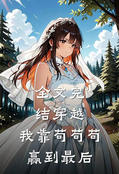 全文完结穿越：我靠苟苟苟赢到最后