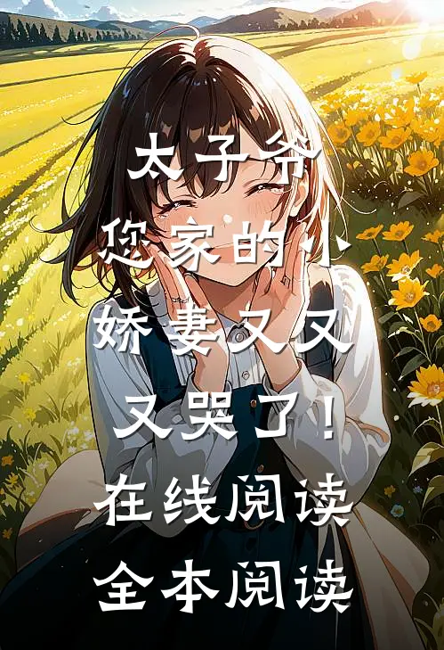 太子爷，您家的小娇妻又又又哭了！在线阅读全本阅读