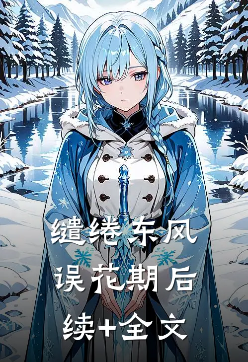 缱绻东风误花期后续+全文