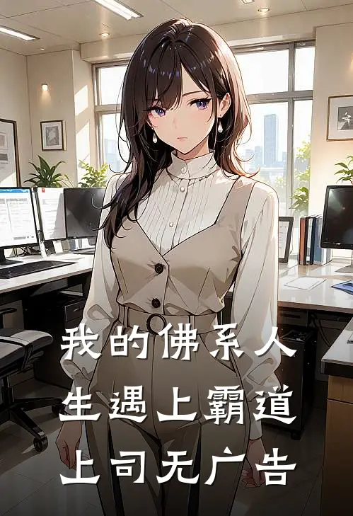 我的佛系人生遇上霸道上司无广告