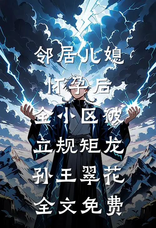 邻居儿媳怀孕后，全小区被立规矩龙孙王翠花全文免费