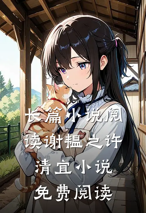 长篇小说阅读谢韫之许清宜小说免费阅读