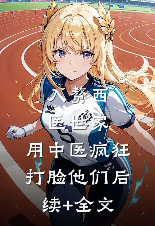 入赘西医世家，用中医疯狂打脸他们后续+全文