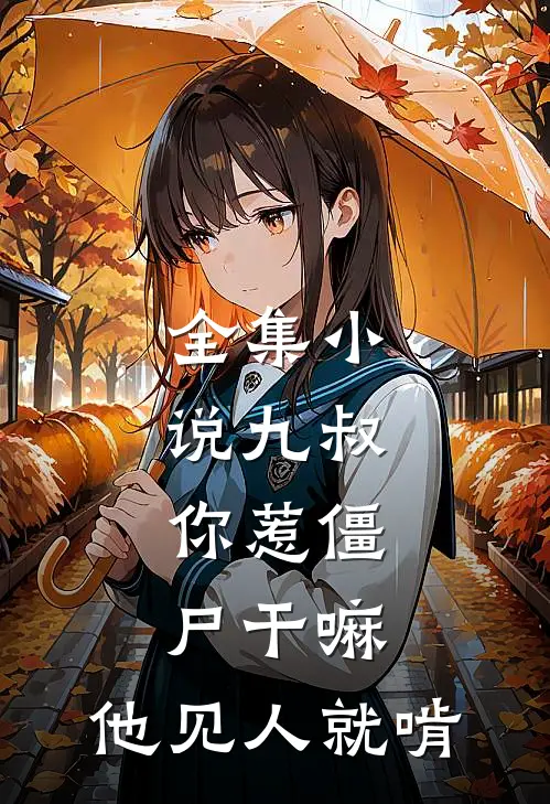 全集小说九叔：你惹僵尸干嘛，他见人就啃