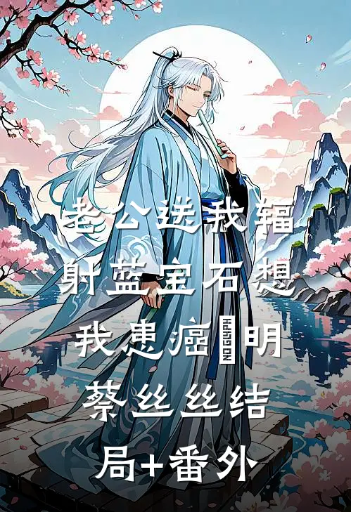 老公送我辐射蓝宝石想我患癌璟明蔡丝丝结局+番外