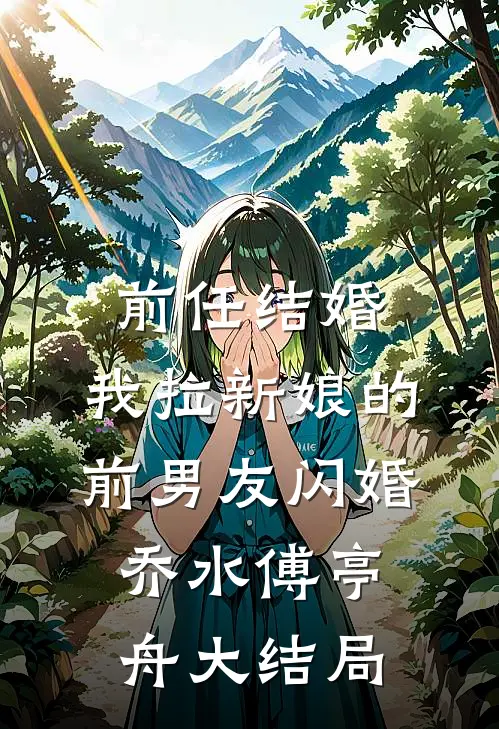 前任结婚，我拉新娘的前男友闪婚乔水傅亭舟大结局